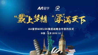 戴上學滿天下的夢想 Delsk集團攜手AA留學，打造全球化留學服務產業鏈