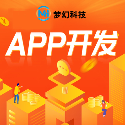 東莞APP高端設(shè)計(jì)開發(fā)小程序軟件定制商城公眾號(hào)網(wǎng)站制作服務(wù)