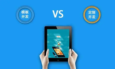 大尋網(wǎng)絡(luò)軟件模板開(kāi)發(fā)與定制開(kāi)發(fā) 商城系統(tǒng)開(kāi)發(fā)的關(guān)鍵區(qū)別