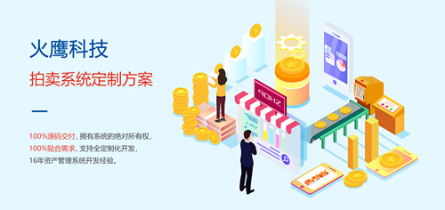 為什么拍賣企業(yè)需要定制拍賣商城系統(tǒng)？—— 解析系統(tǒng)開發(fā)的核心價(jià)值